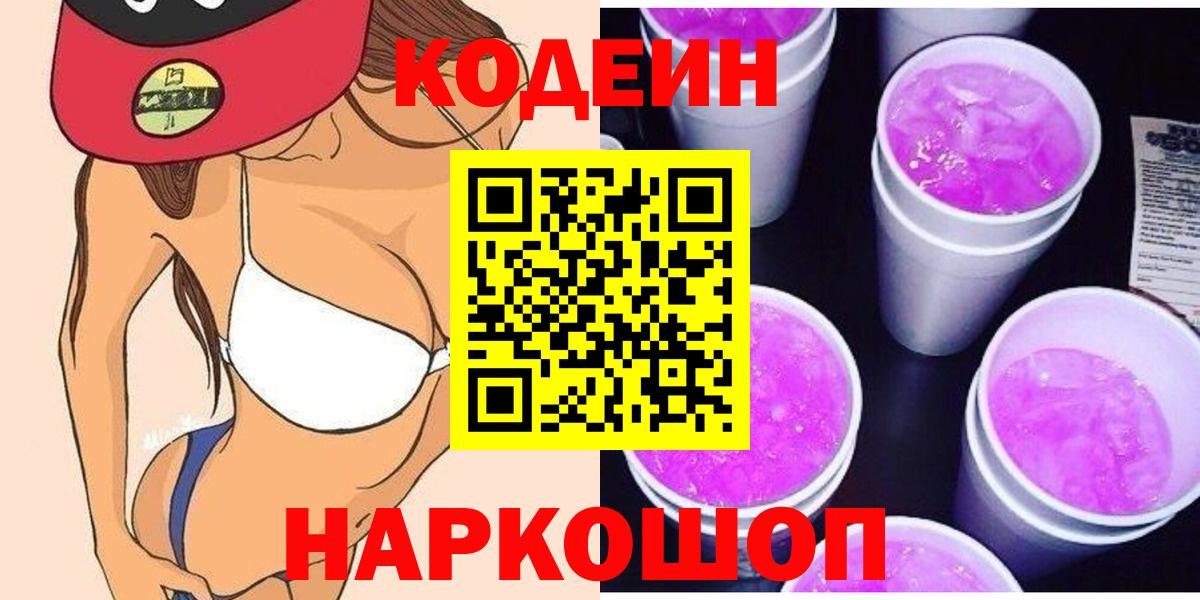 Codein Purple Drank  Кодеиновый сироп Lean напиток Lean (лин)  Вход с VPN  Ижевск 